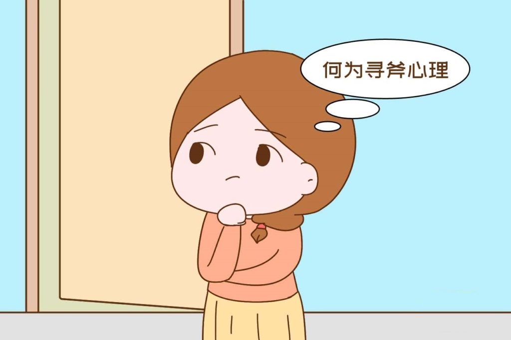 寻斧效应