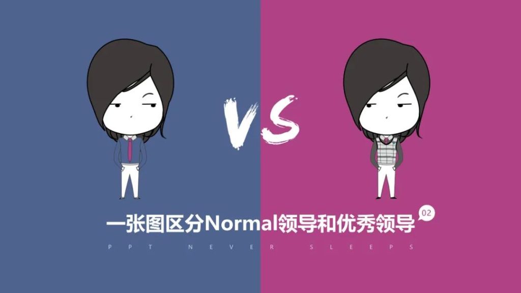 一张图区分普通领导和优秀领导