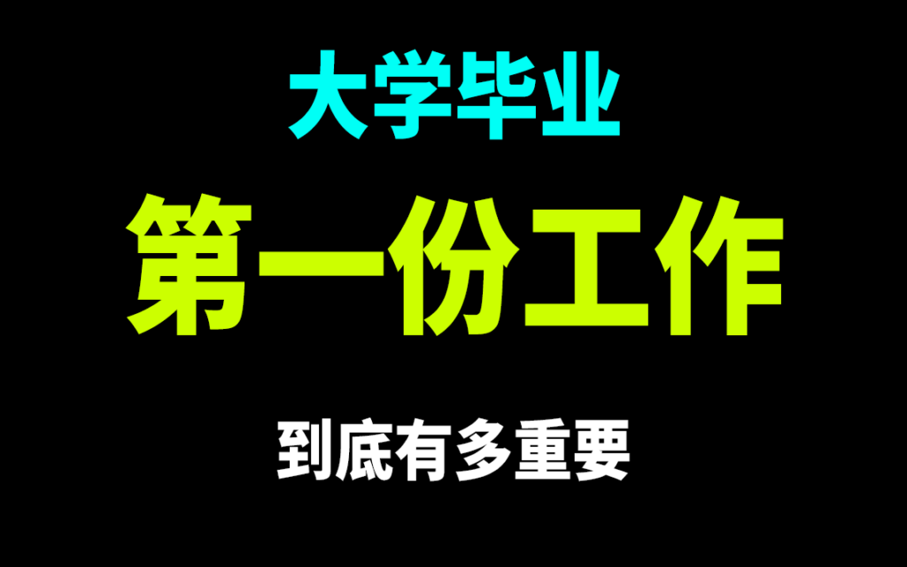 “我们和同龄人的差距从第一份工作就注定了”，毕业后选错第一份工作究竟有多可怕