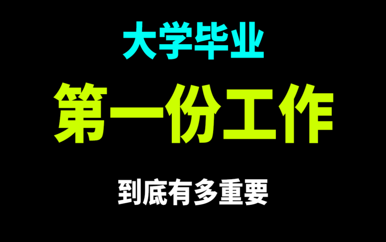 “我们和同龄人的差距从第一份工作就注定了”，毕业后选错第一份工作究竟有多可怕