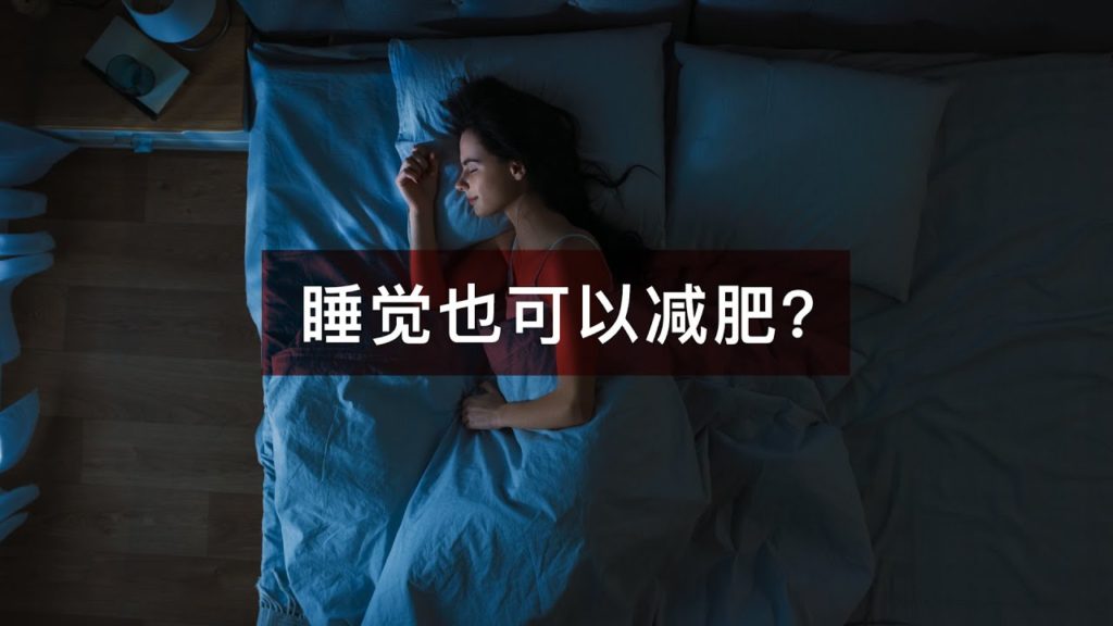 最靠谱的“睡觉减肥法”来了！躺着减肥，超简单！