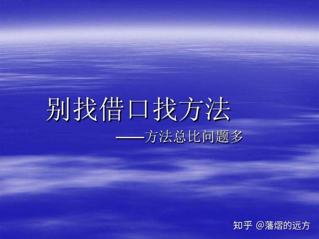 抛开借口才会赢得重用