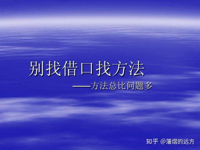 抛开借口才会赢得重用