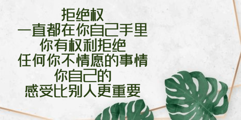 学会说“不”，就是学会工作