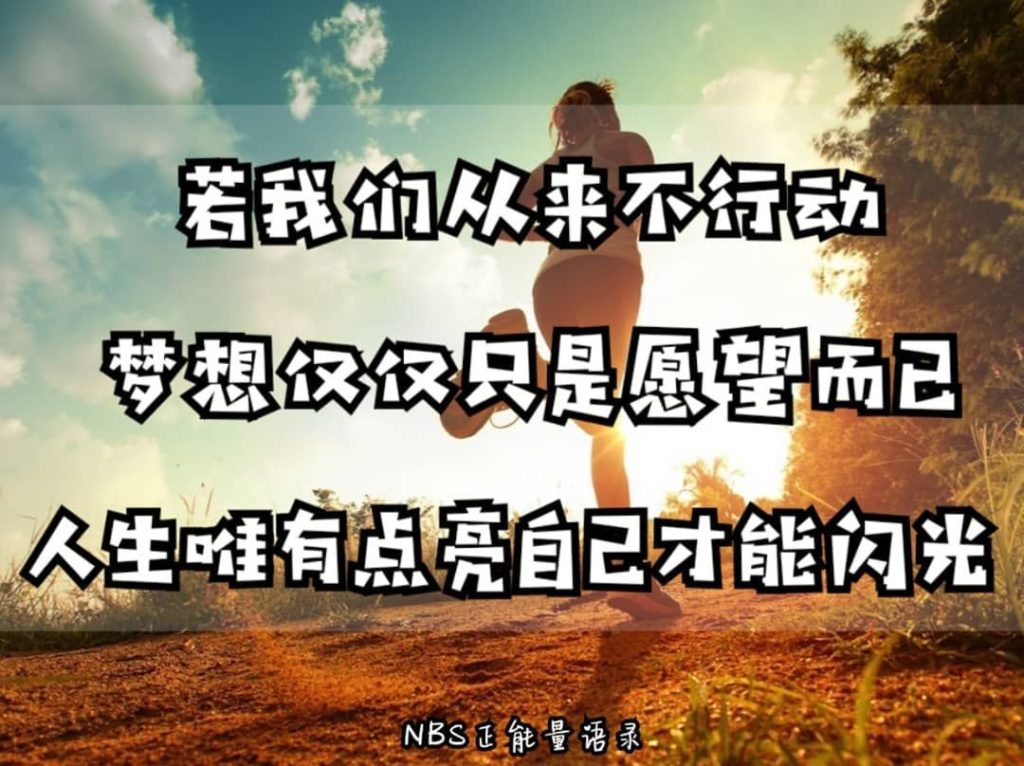 一切梦想靠行动