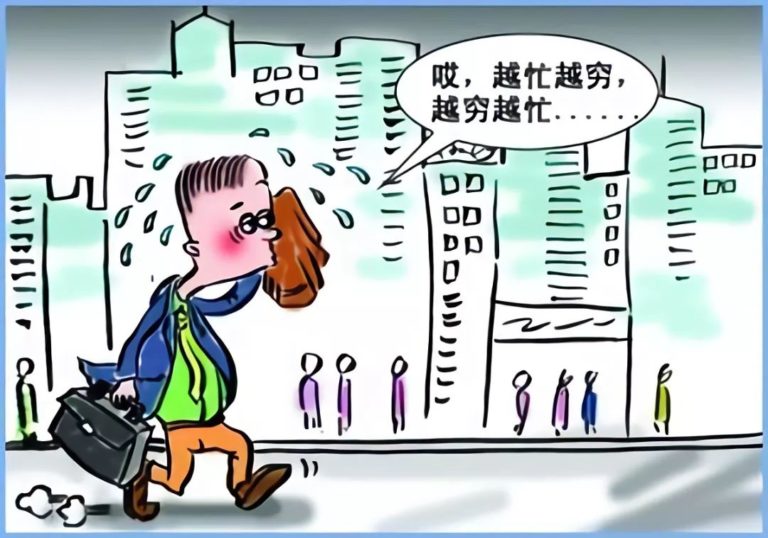 挖掘潜力，不再为穷忙寻找借口