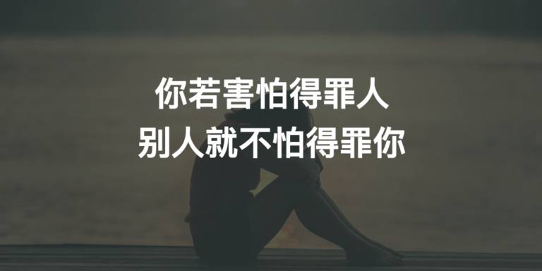 你容易得罪人吗？