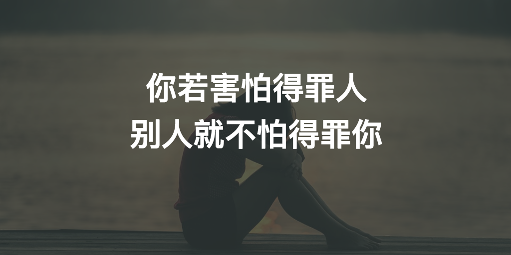 你容易得罪人吗？
