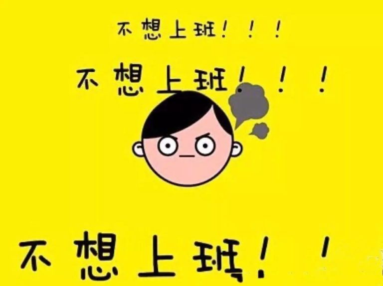 初入职场之中，要懂得心理调整