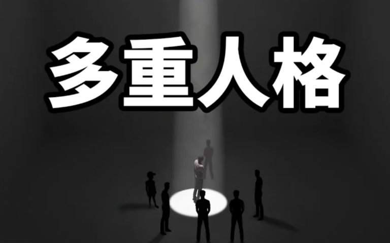 24重人格