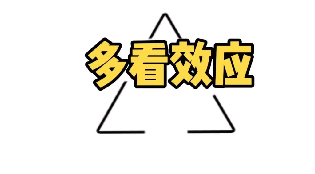 多看效应:提高曝光度,提升好感度