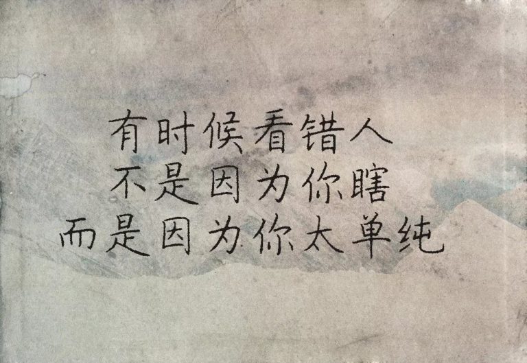 看错人，不是因为你瞎，而是……