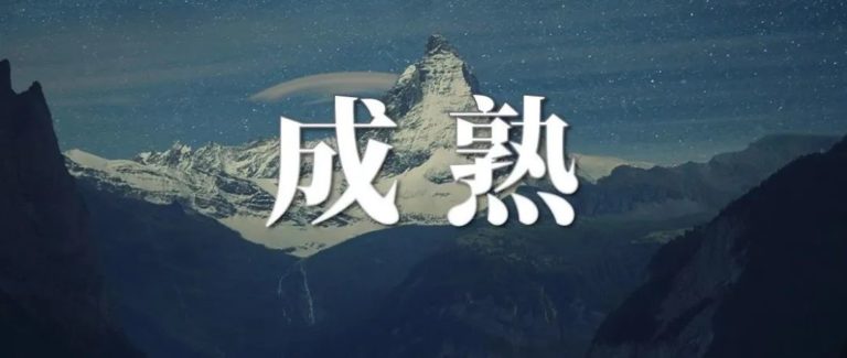 一个人的成熟，从四次放下开始